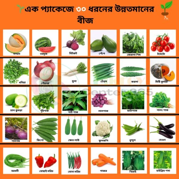 ৩০ প্রকার উন্নতজাতের বীজ